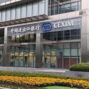 中国进出口银行成功发行"一带一路"主题金融债券|中国进出口银行_新浪