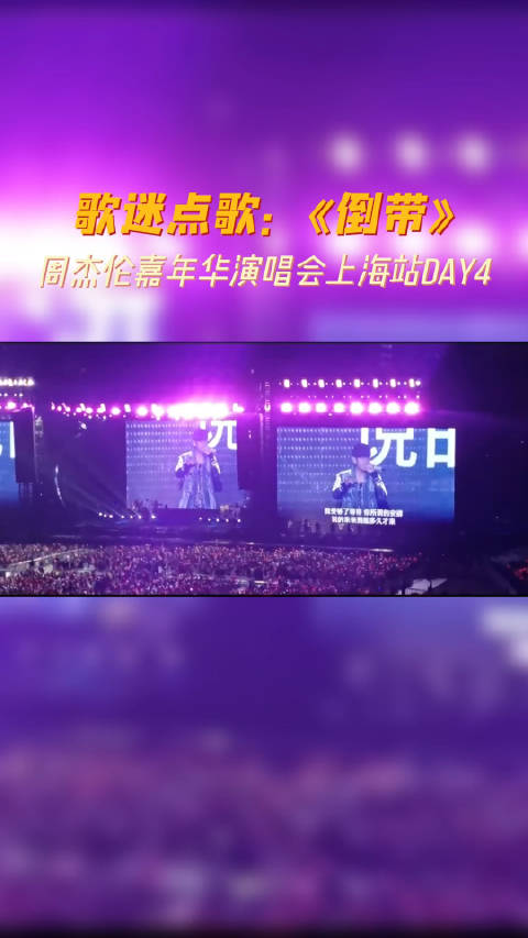 唱了倒带 就在上海演唱会尾场|倒带|周杰伦_新浪新闻