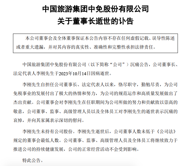 年仅54岁!中国中免董事长李刚因病逝世|李玉刚|总经理|副总经理|杨程|彭辉_新浪新闻