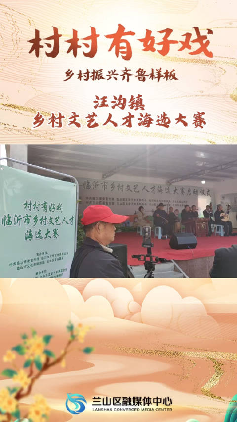 村村有好戏——汪沟镇乡村文艺人才海选大赛|乡村振兴_新浪新闻