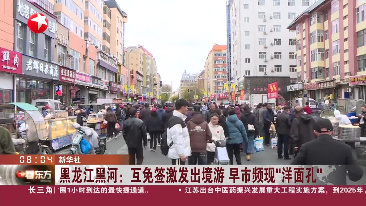 黑龙江黑河:互免签激发出境游 早市频现"洋面孔"