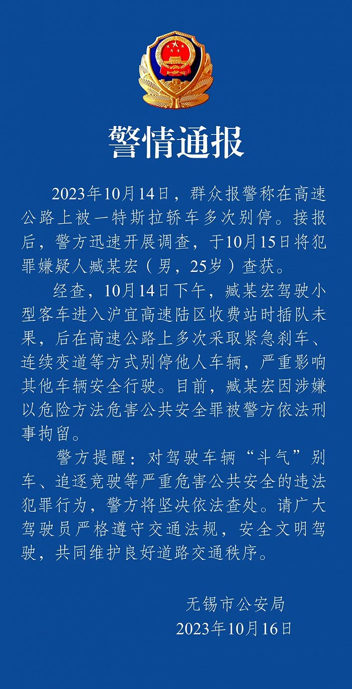 无锡警方通报“特斯拉车主高速多次别车”：刑拘