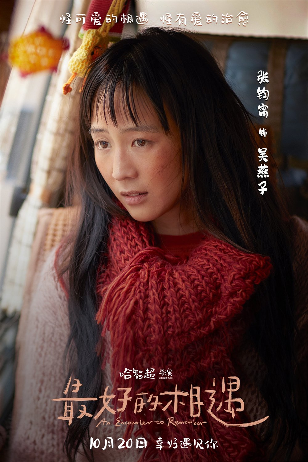 张钧甯 饰 吴燕子金世佳在发言时,认为电影的项目书非常像一本童话