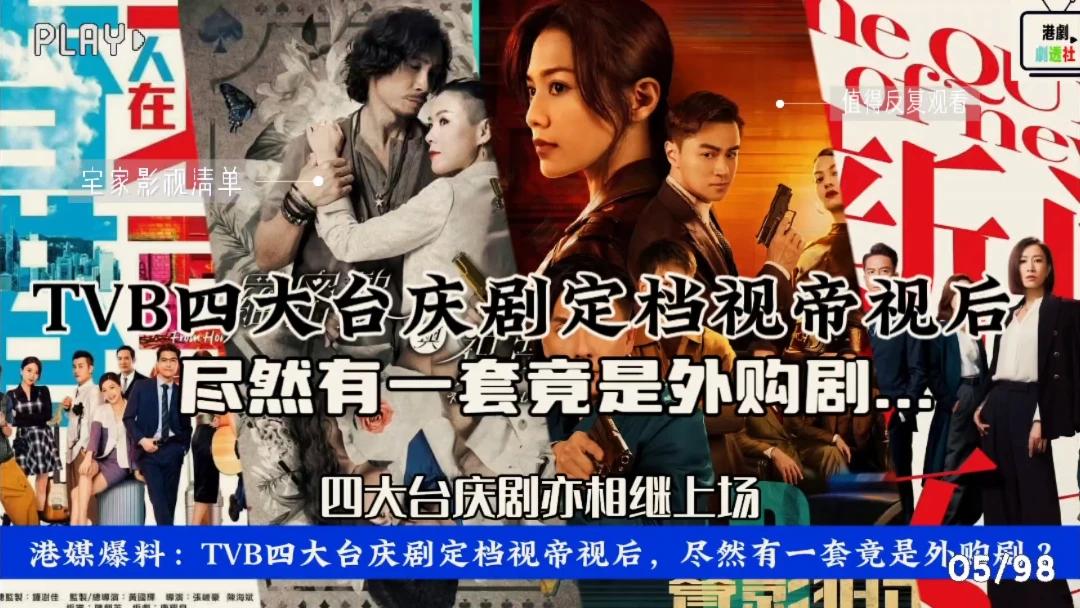 TVB四大台庆剧定档视帝视后,竟然有一套是外购剧?|郭政鸿|黄宗泽_新浪新闻