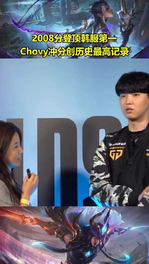 2008分登顶韩服！Chovy创造韩服最高分记录|韩服_新浪新闻