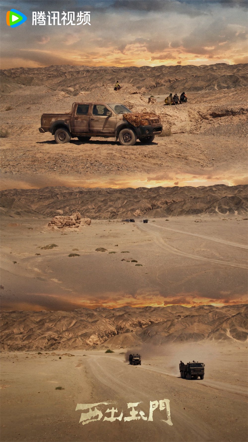 《西出玉门》剧照