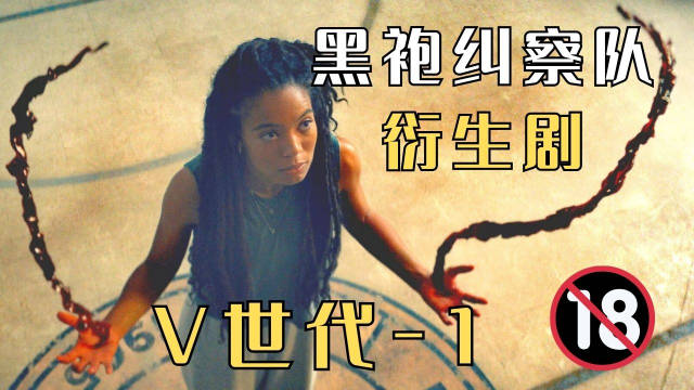 黑袍纠察队衍生剧《V世代》大尺度来袭……|黑袍纠察队|大尺度|V世代_新浪新闻