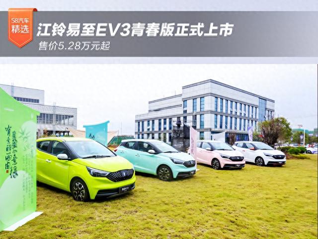 江铃易至ev3青春版上市售价528万元起