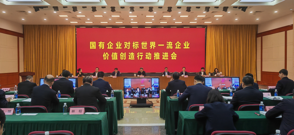 国务院国资委19日举行"国有企业对标世界一流企业价值创造行动推进