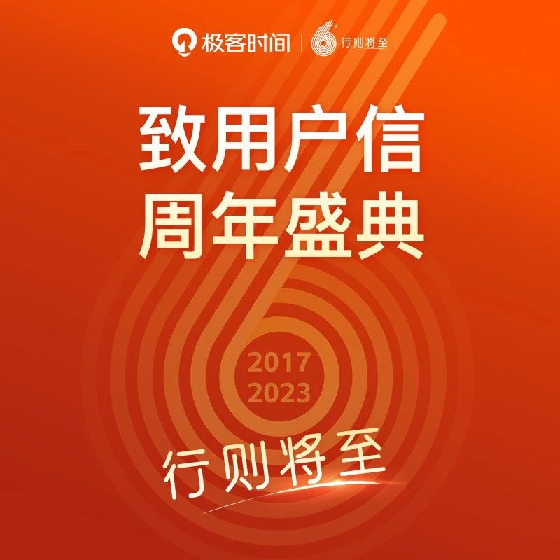 极客时间六周年 • 致用户信 | 极客时间|文章|AI|社区|老师|模型_新浪新闻