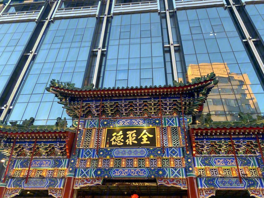 全聚德