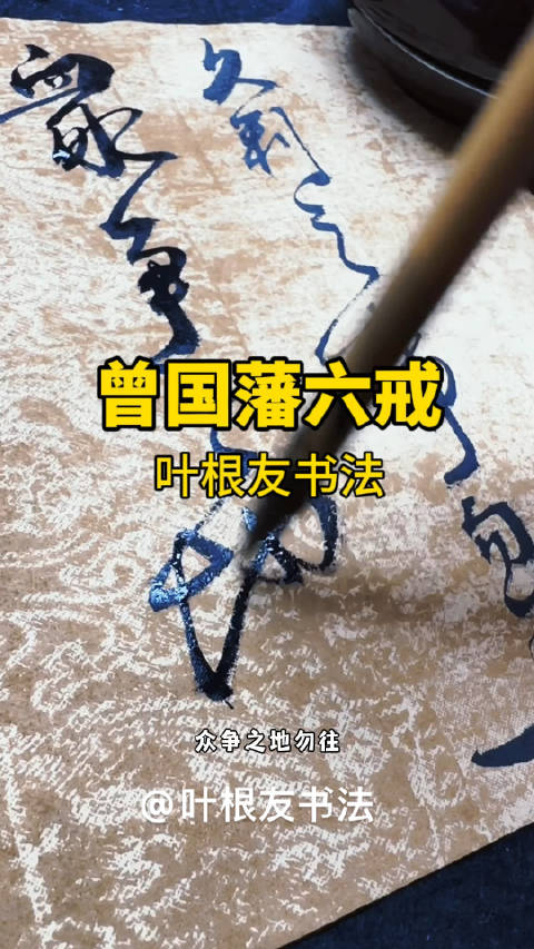 曾国藩六戒:久利之事勿为,众争之地勿往……|曾国藩_新浪新闻