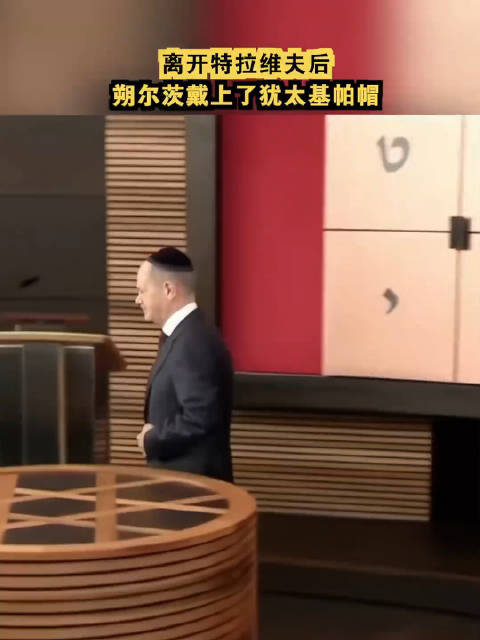 朔尔茨戴上了犹太基帕帽|朔尔茨_新浪新闻