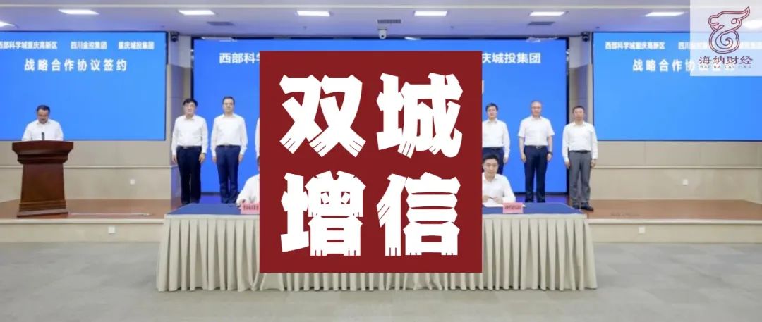 双城增信终于落地重庆,重庆国资占比为13.