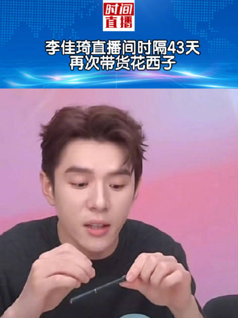 李佳琦直播间时隔43天再次带货花西子_新浪新闻