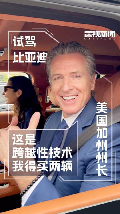 美国加州州长加文·纽森试驾比亚迪:这是跨越性技术 我得买两辆_新浪新闻
