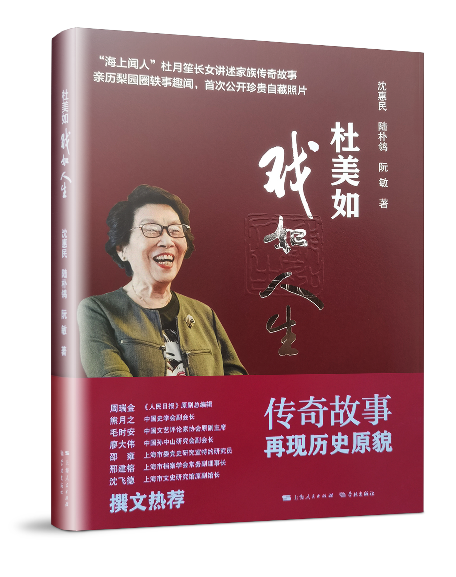 《杜美如:戏如人生》书封