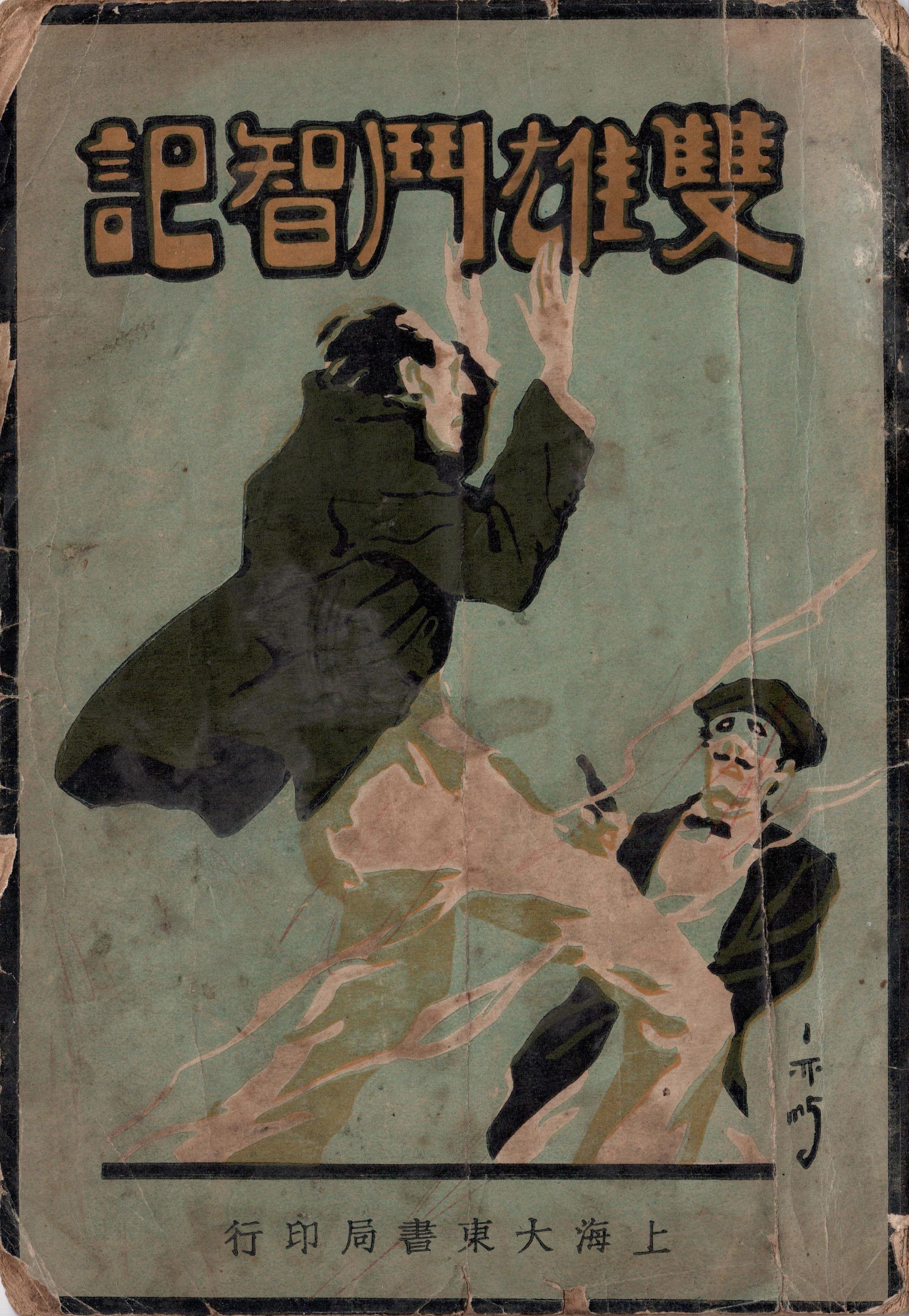 张碧梧:《双雄斗智记》,上海大东书局,1926年7月(来源:民国侦探小说