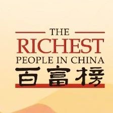 钟睒睒第三次成为中国首富！马化腾重回第二，黄峥财富增长近六成…来看胡润百富榜