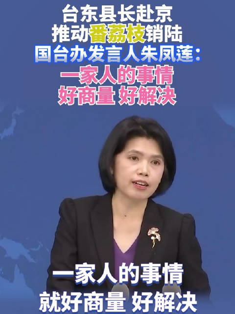 台东县长赴京推动番荔枝销陆 国台办:一家人的事情好商量 好解决_新浪新闻
