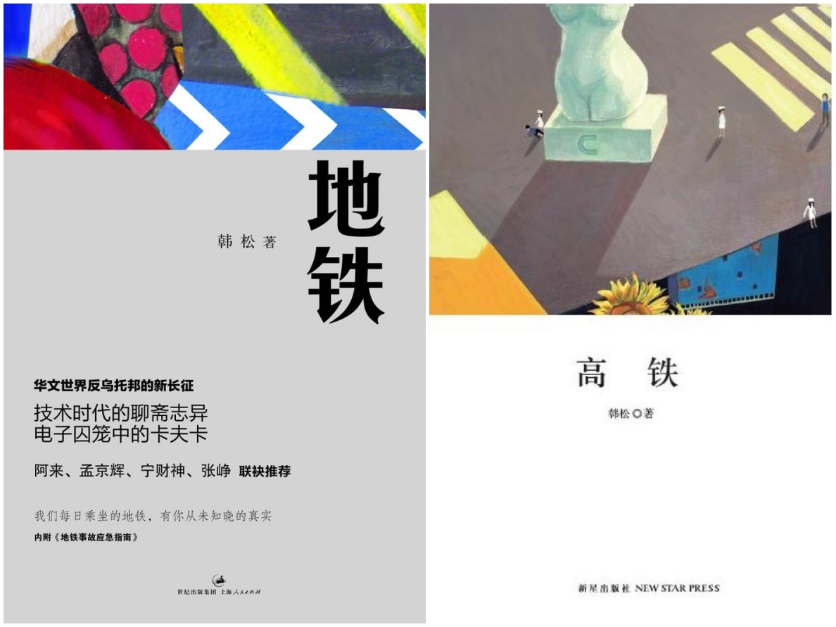 韩松科幻作品《地铁》《高铁》