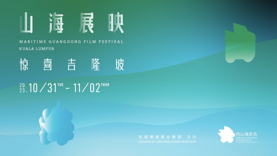"山海计划"扬帆出海,"山海展映"大幕将启!|岭南_新浪财经_新浪网