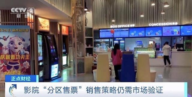 差價(jià)最高達(dá)14元!多家影院推行“分區(qū)售票”,對(duì)觀影市場(chǎng)有何影響? 差價(jià)最高達(dá)14元!多家影院推行“分區(qū)售票”,對(duì)觀影市場(chǎng)有何影響?