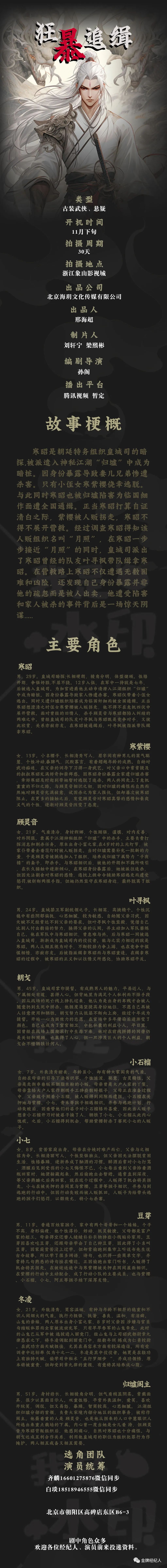统筹:齐麟16601275876主创阵容:出品人:邢海超,制片人:刘轩宁,梁熙彬