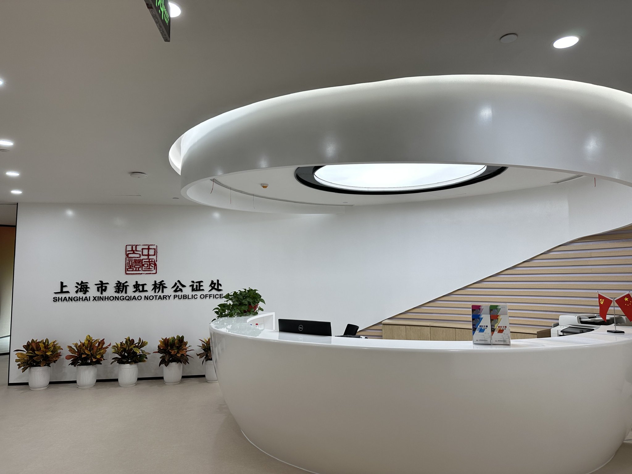 上海市新虹桥公证处