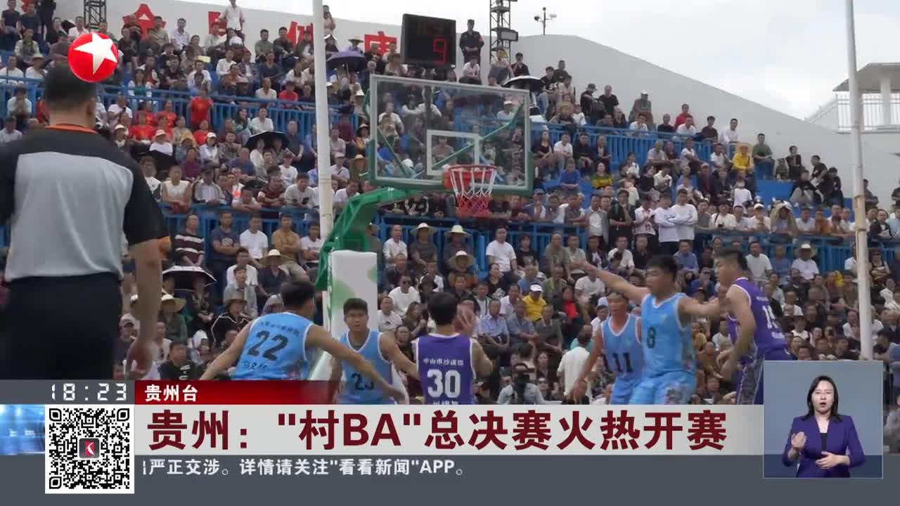 贵州：“村ba”总决赛火热开赛 手机新浪网