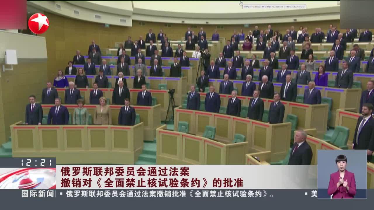 俄罗斯联邦委员会通过法案 撤销对《全面禁止核试验条约》的批准_手机