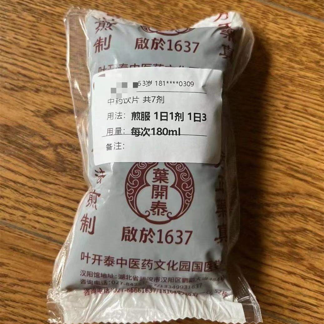 叶开泰国医堂汉口馆为老人煎好的中药.图片来源:受访者供图