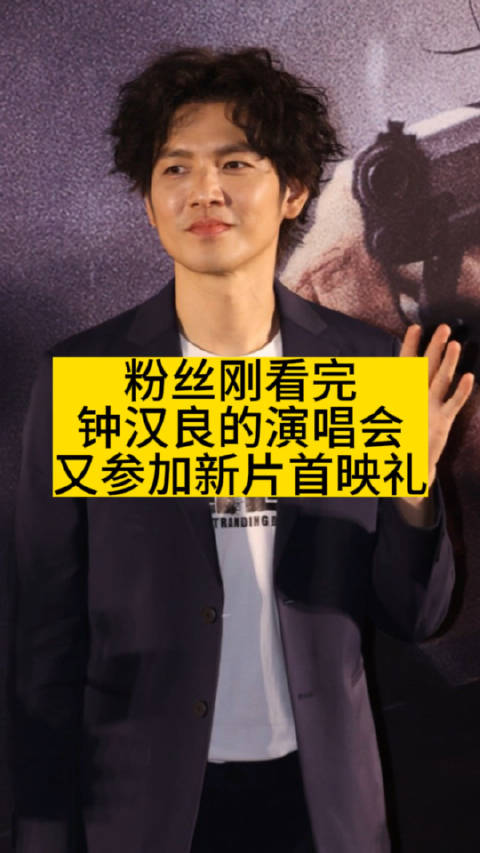 粉丝刚看完钟汉良的演唱会，又参加新片首映礼|演唱会|钟汉良_新浪新闻