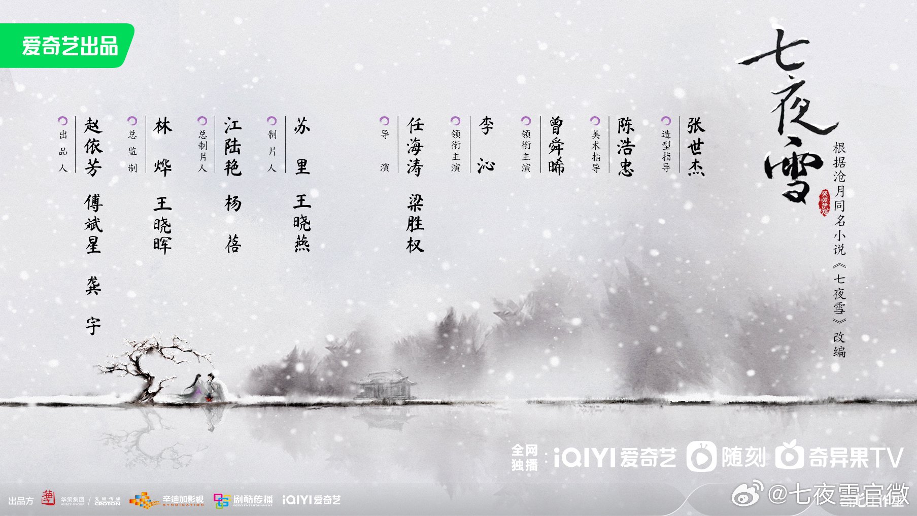 根据沧月同名小说改编的古装剧《七夜雪》也在10月26日官宣,李沁,曾舜