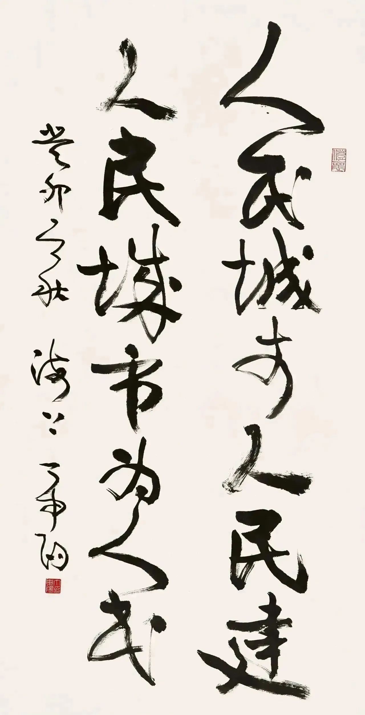 丁申阳 草书 人民城市人民建 人民城市为人民