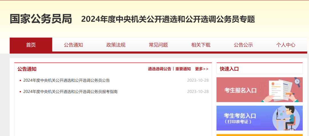 国家公务员局官网截图