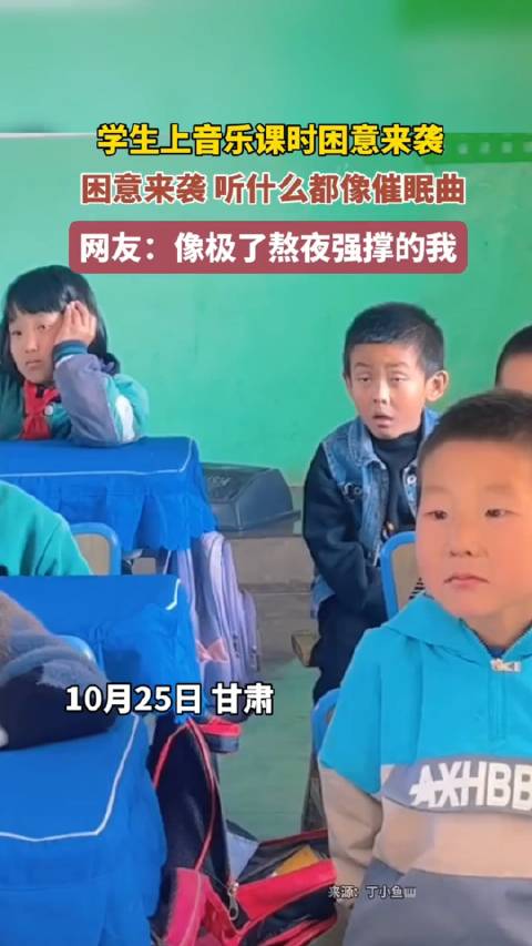学生上音乐课时困意来袭 困意来袭听什么都像催眠曲……_新浪新闻