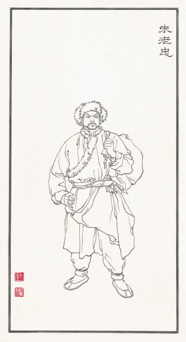 《红旗谱》朱老忠人物绣像 1959年