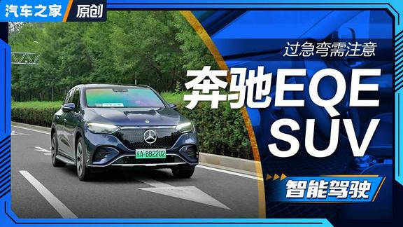 奔驰EQE SUV的辅助驾驶高速过弯表现还真挺不错……|安全技术|中高级车|高速长途行车_新浪新闻