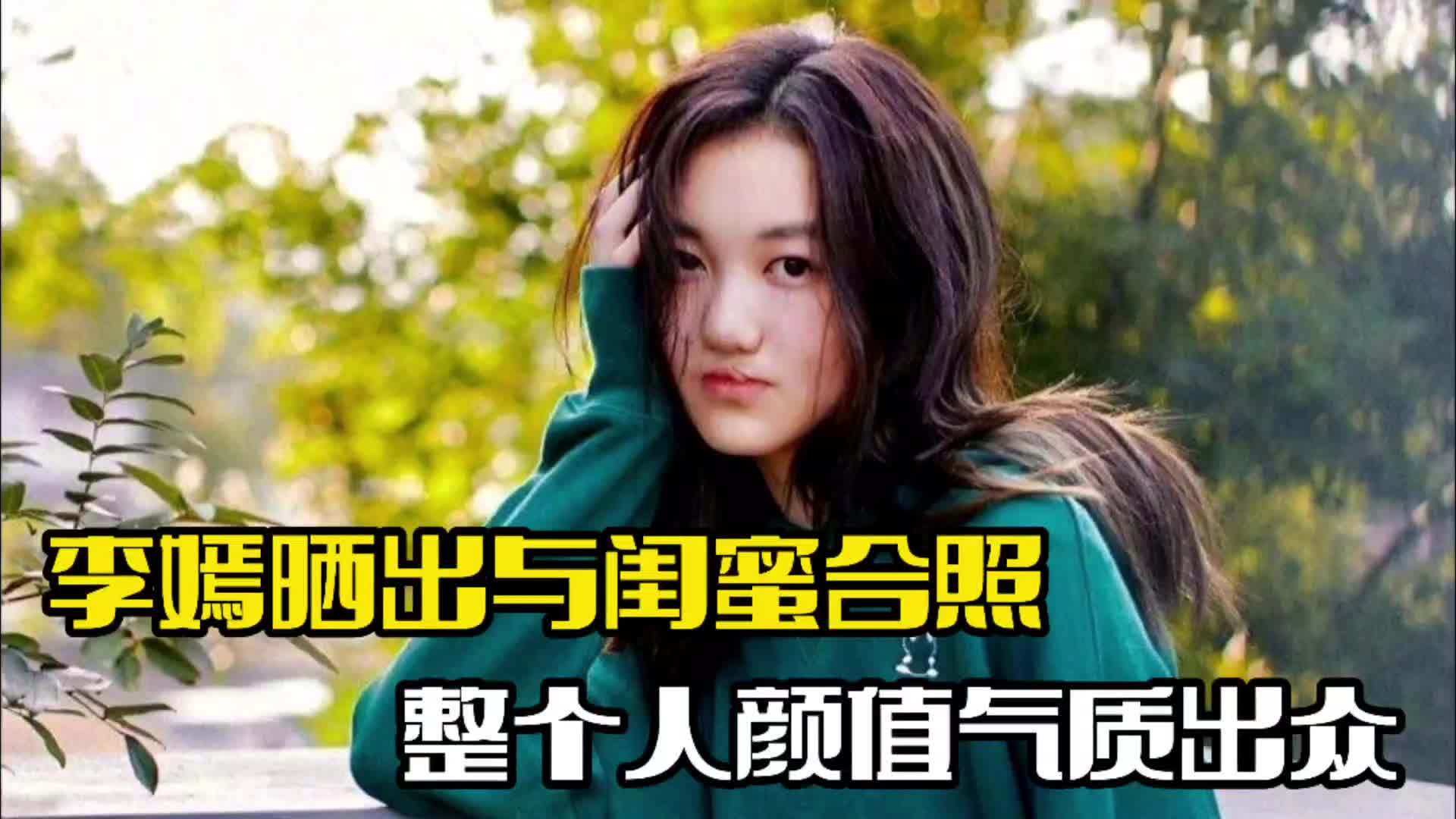 李嫣近照被曝光!与闺蜜巴黎旅行,整个人气质出众|拍摄|王菲_新浪新闻