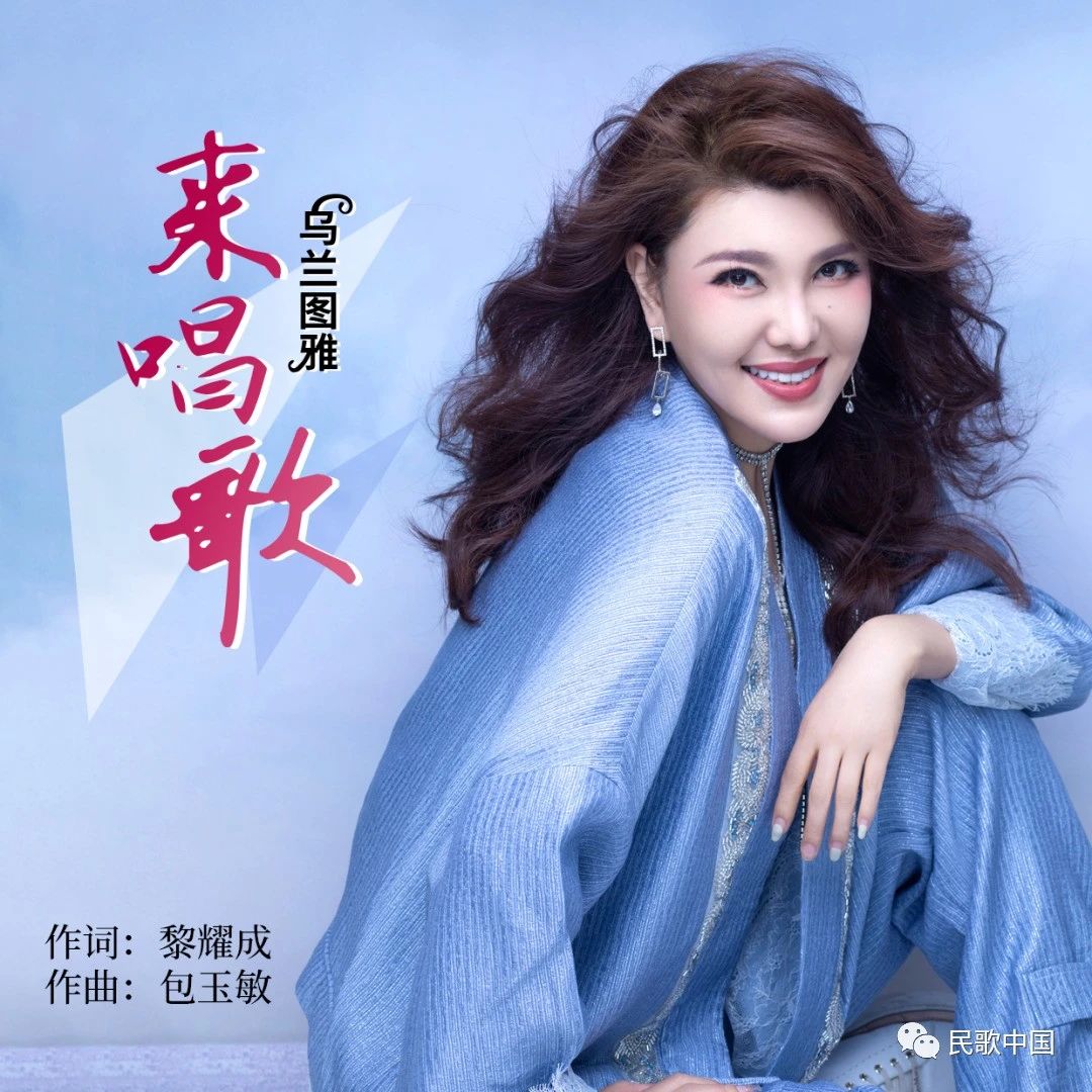 来来来,来来来,跟着乌兰图雅一起《来唱歌》,愿好运围绕你和我……|来唱歌|乌兰图雅_新浪新闻