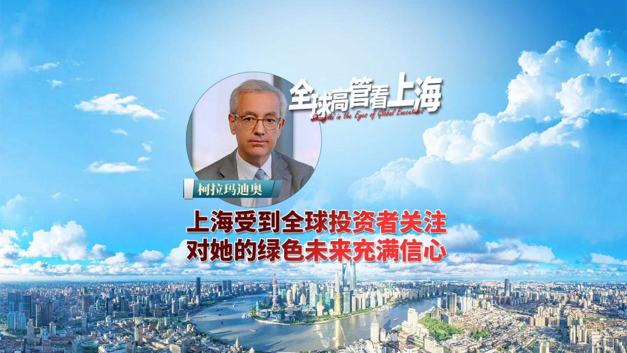 柯拉玛迪奥：上海受到全球投资者关注，对她的绿色未来充满信心