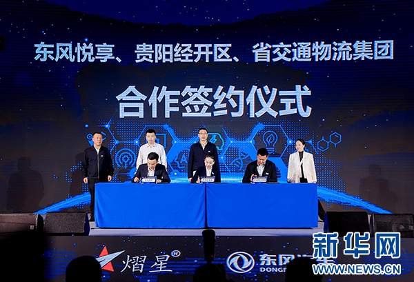 为东风悦享,贵州省交通物流集团和贵阳市经济技术开发区合作签约仪式