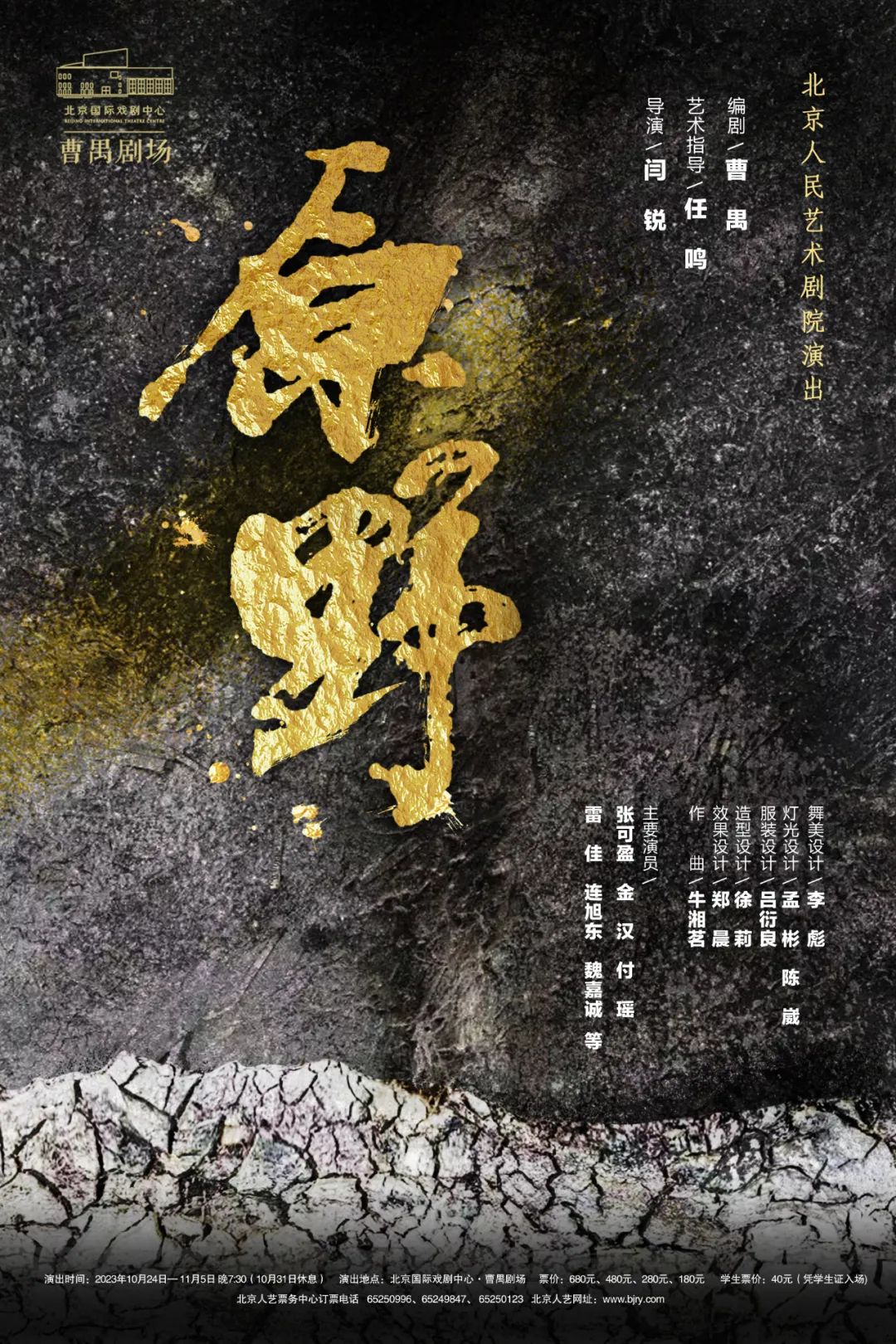 《原野》演出海报