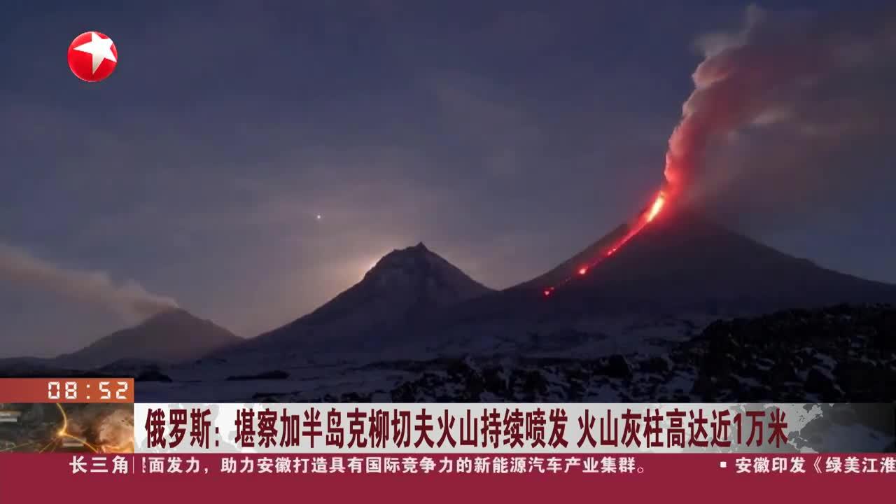 俄罗斯:堪察加半岛克柳切夫火山持续喷发 火山灰柱高达近1万米