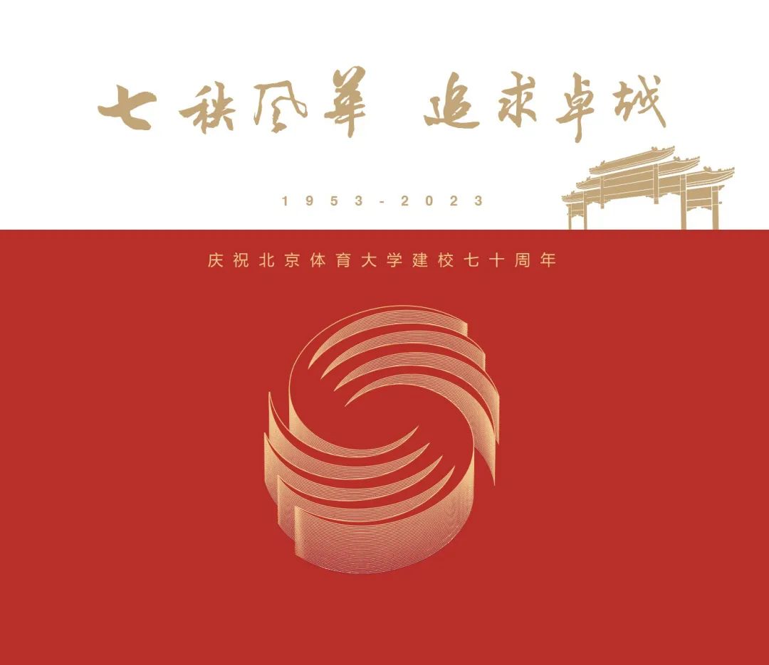 七秩风华 追求卓越|北京体育大学建校七十周年纪念画册发布!