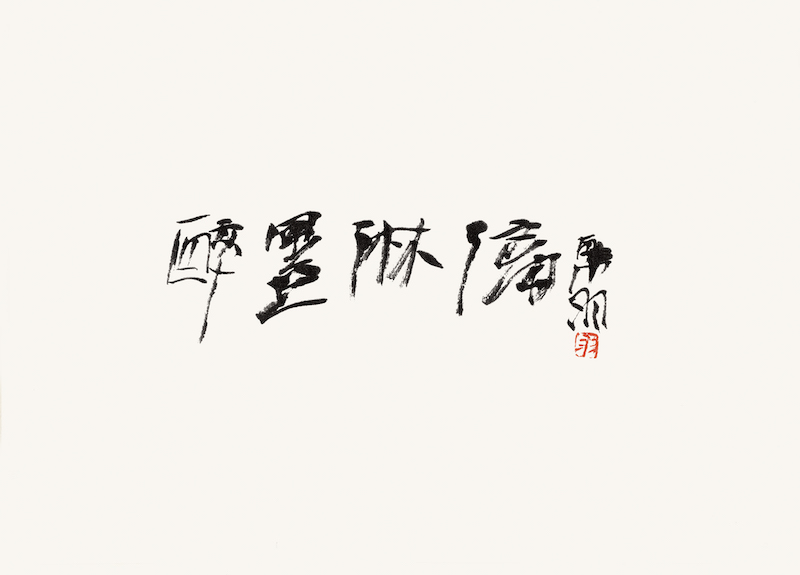 画家韩羽书法图片