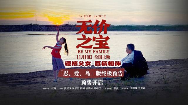 电影《无价之宝》今日发布终极预告并开启预售……|五金家族|张译|万众瞩目|聚光灯|女儿_新浪新闻