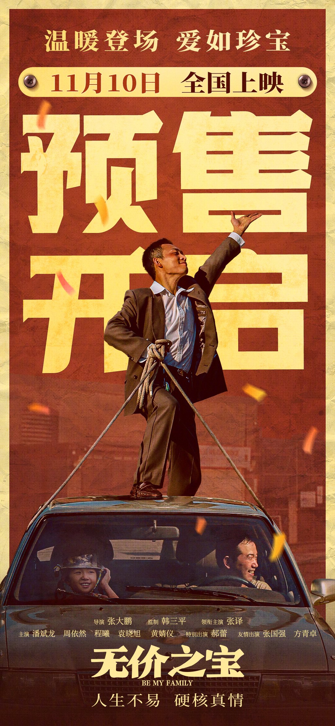 电影《无价之宝》今日开启预售,电影由张译领衔主演……|潘斌龙|郝蕾|张国强|方青卓|女儿_新浪新闻