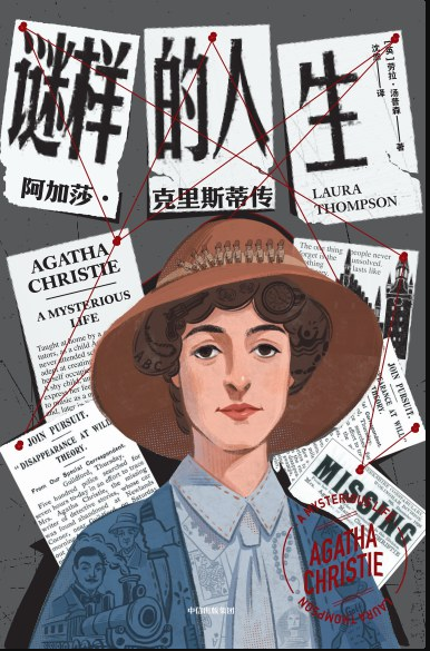 侦探女作家阿加莎:她在小说里一遍遍杀死自己再重生|阿加莎_新浪财经_